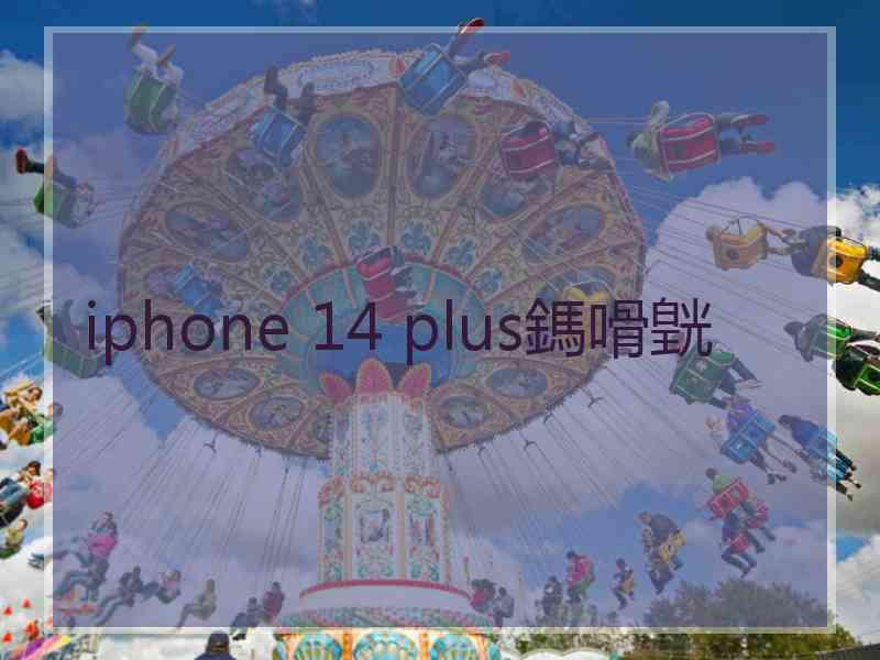 iphone 14 plus鎷嗗皝