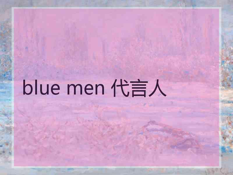 blue men 代言人