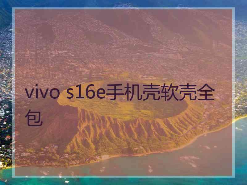 vivo s16e手机壳软壳全包