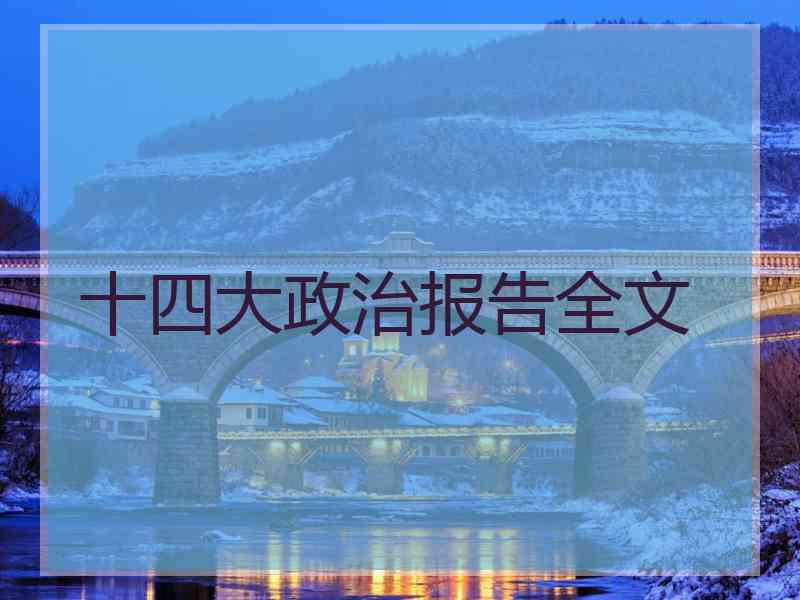 十四大政治报告全文