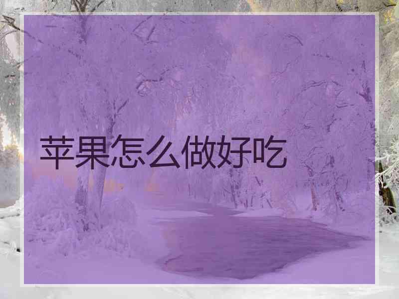 苹果怎么做好吃