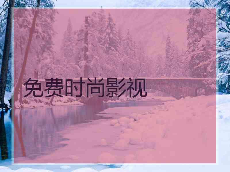 免费时尚影视