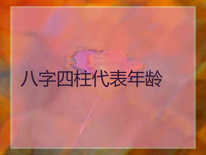 八字四柱代表年龄