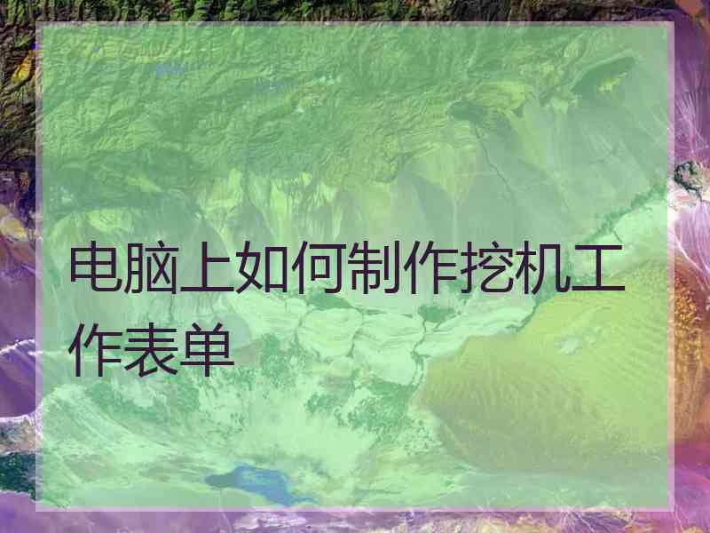 电脑上如何制作挖机工作表单