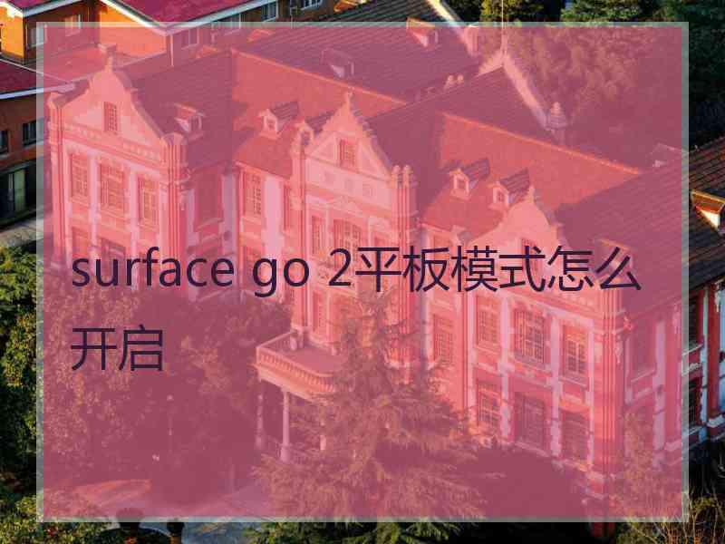 surface go 2平板模式怎么开启