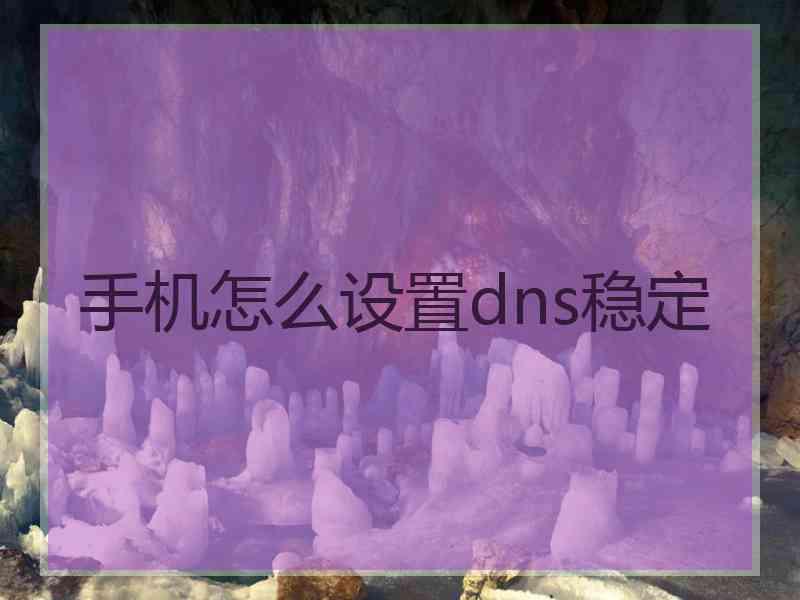 手机怎么设置dns稳定