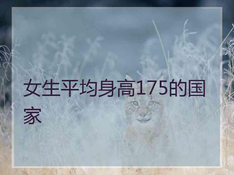 女生平均身高175的国家