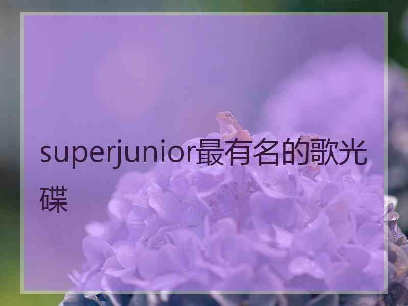 superjunior最有名的歌光碟