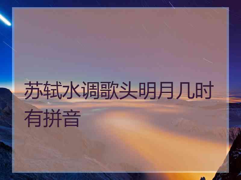 苏轼水调歌头明月几时有拼音