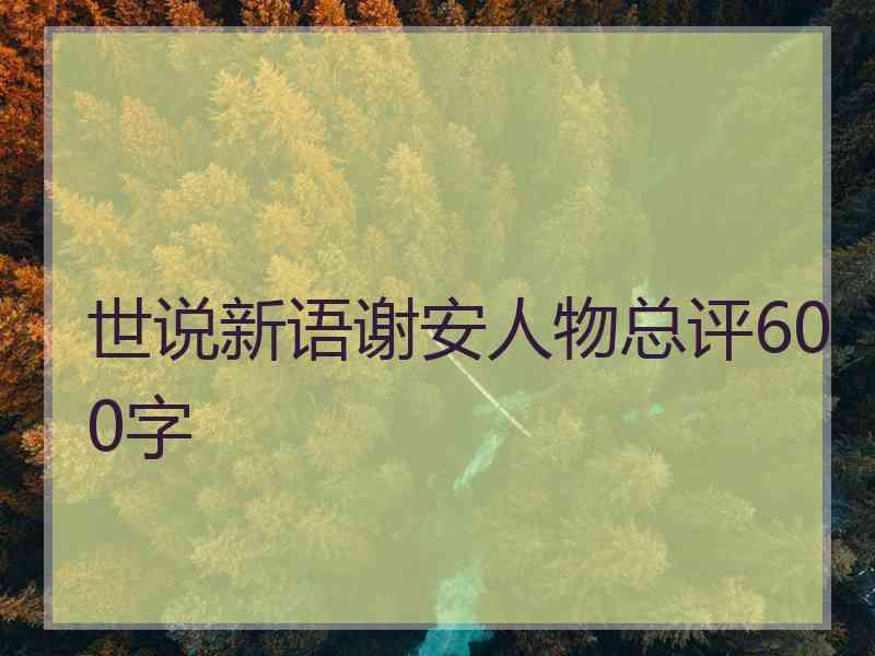 世说新语谢安人物总评600字