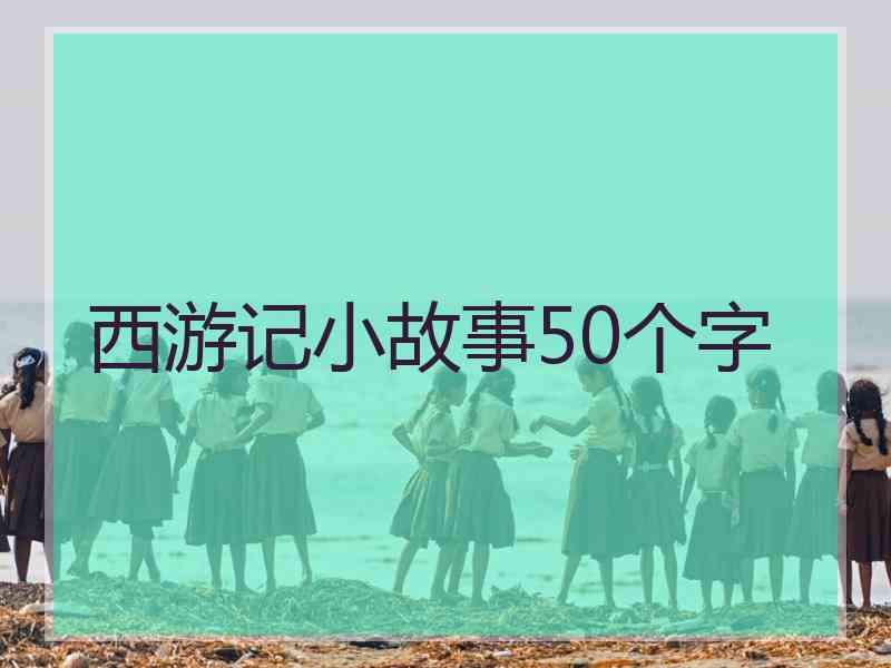 西游记小故事50个字