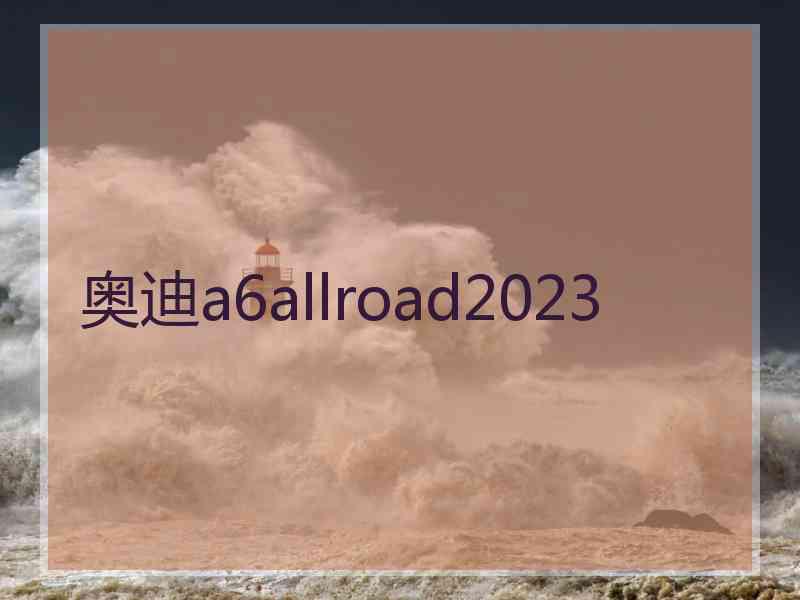 奥迪a6allroad2023