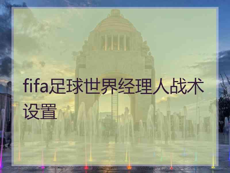 fifa足球世界经理人战术设置