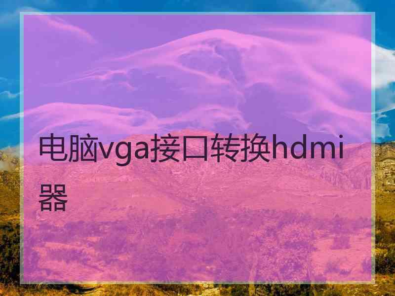 电脑vga接口转换hdmi器