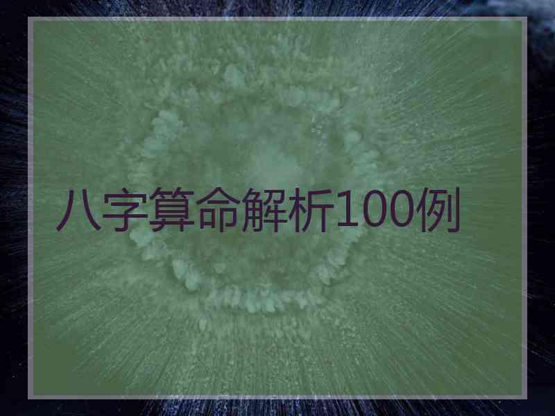 八字算命解析100例