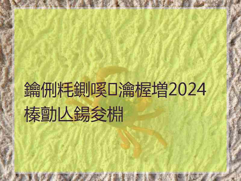 鑰侀粍鍘嗘瀹楃増2024榛勯亾鍚夋棩