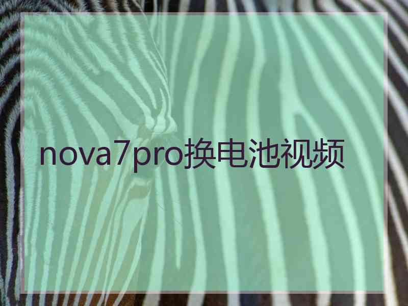 nova7pro换电池视频