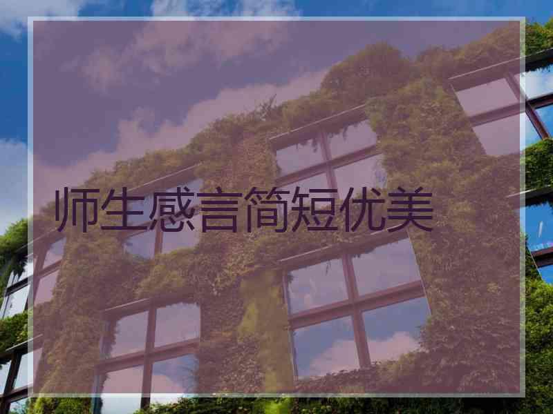 师生感言简短优美