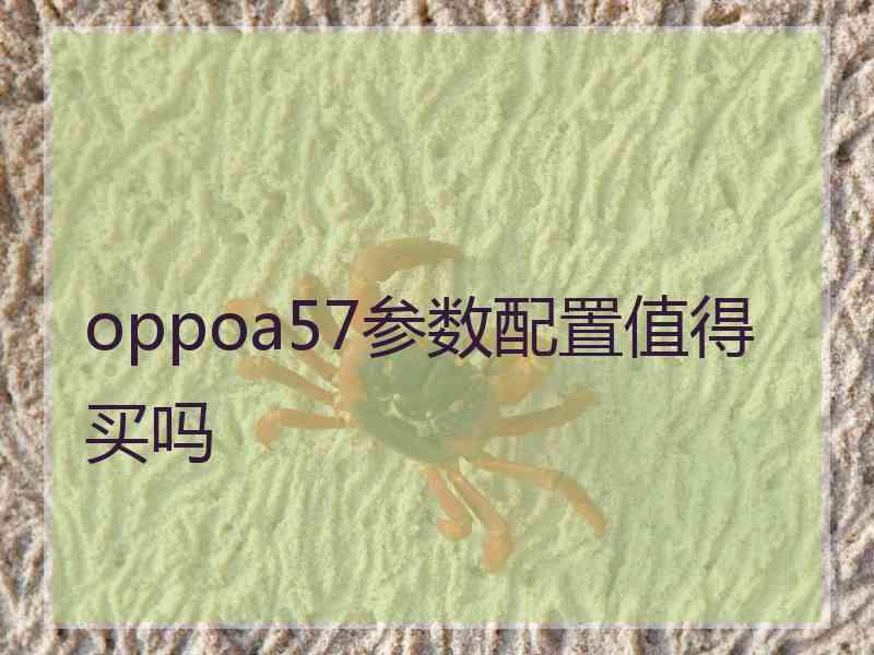 oppoa57参数配置值得买吗