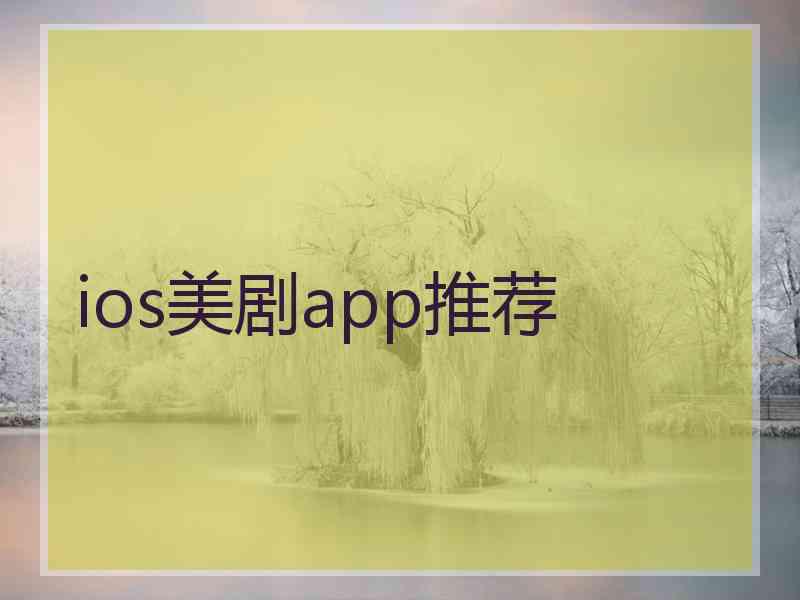 ios美剧app推荐