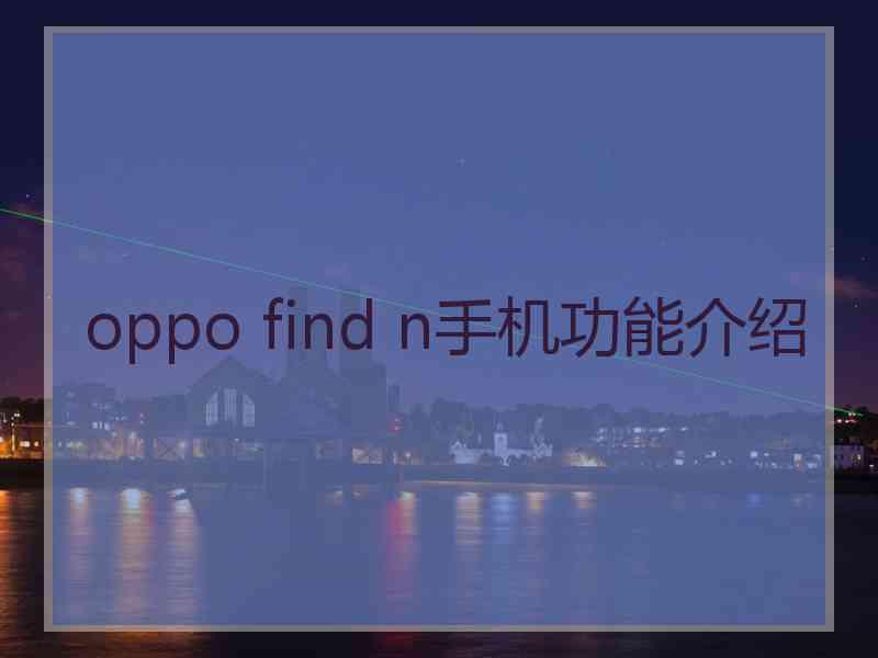 oppo find n手机功能介绍