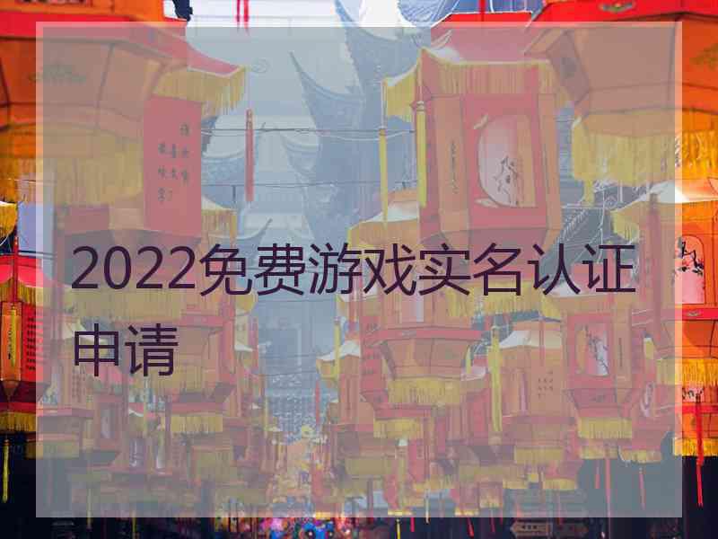 2022免费游戏实名认证申请