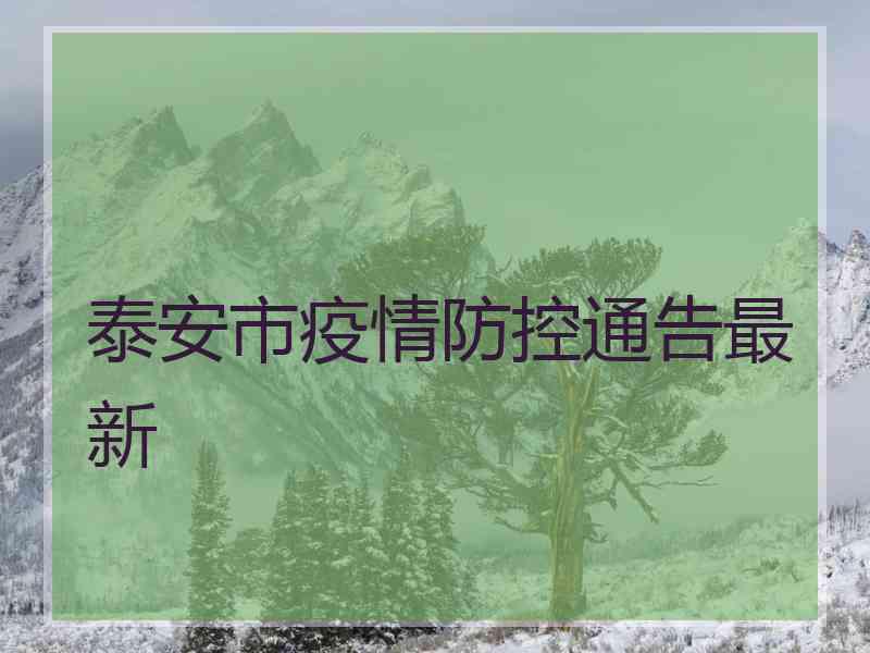 泰安市疫情防控通告最新