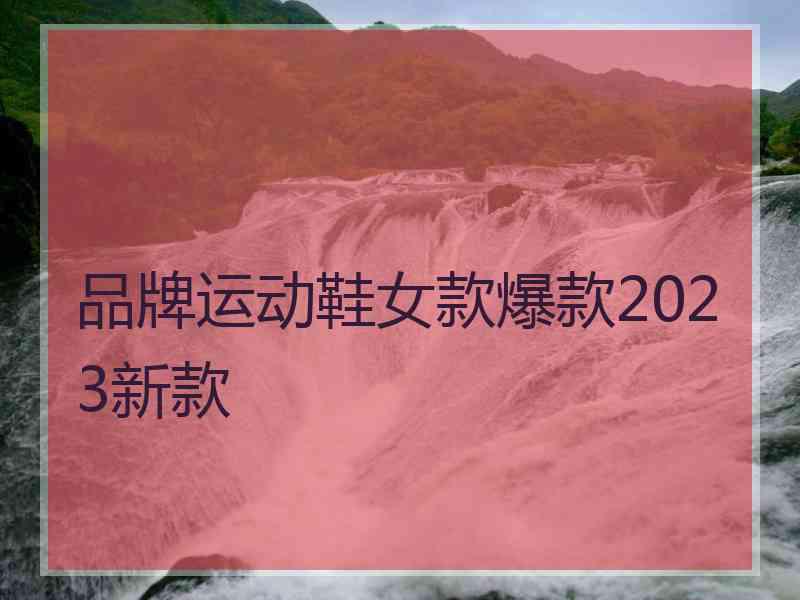 品牌运动鞋女款爆款2023新款