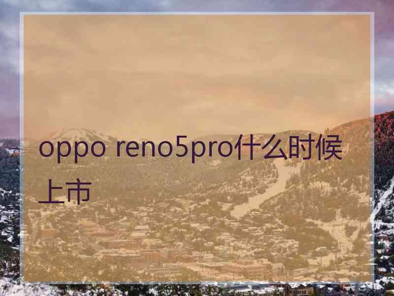 oppo reno5pro什么时候上市