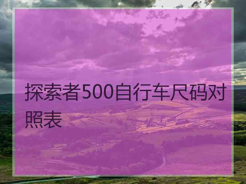 探索者500自行车尺码对照表