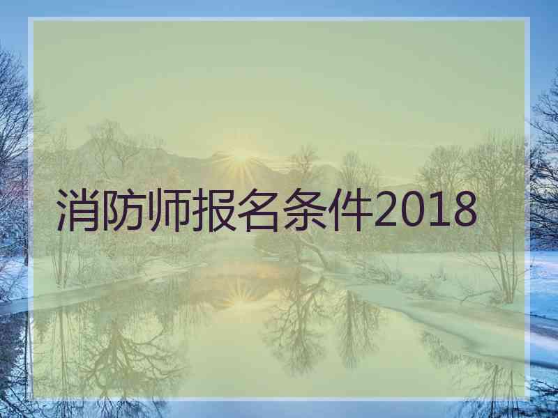 消防师报名条件2018