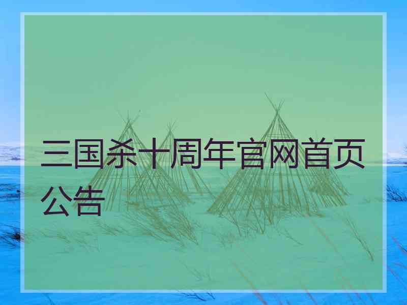 三国杀十周年官网首页公告