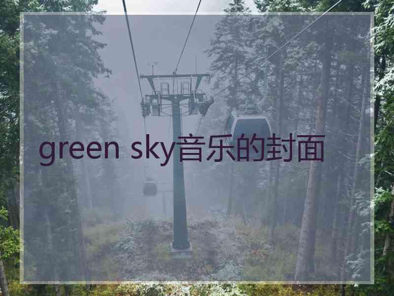 green sky音乐的封面