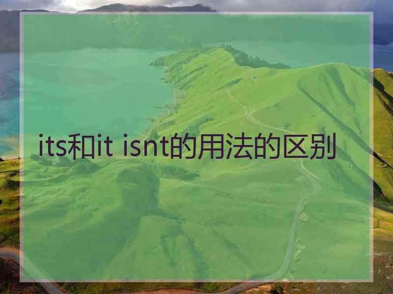 its和it isnt的用法的区别