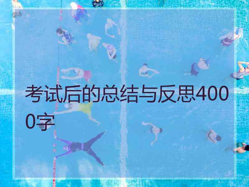 考试后的总结与反思4000字