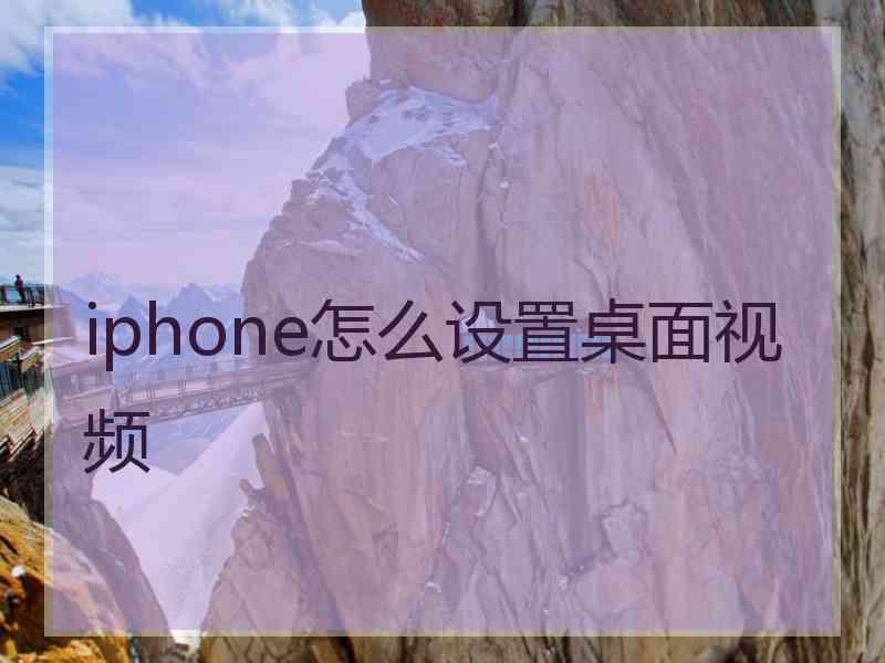 iphone怎么设置桌面视频