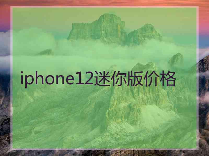 iphone12迷你版价格