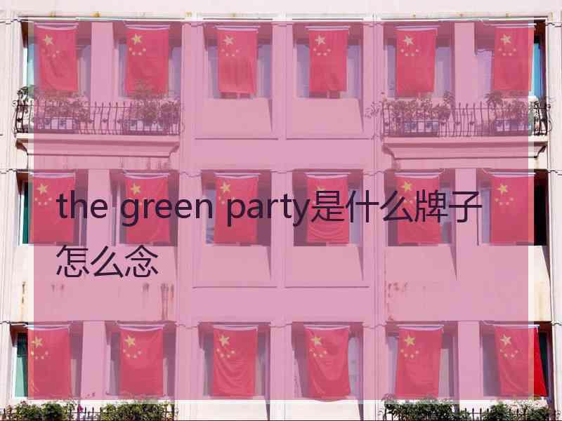 the green party是什么牌子怎么念