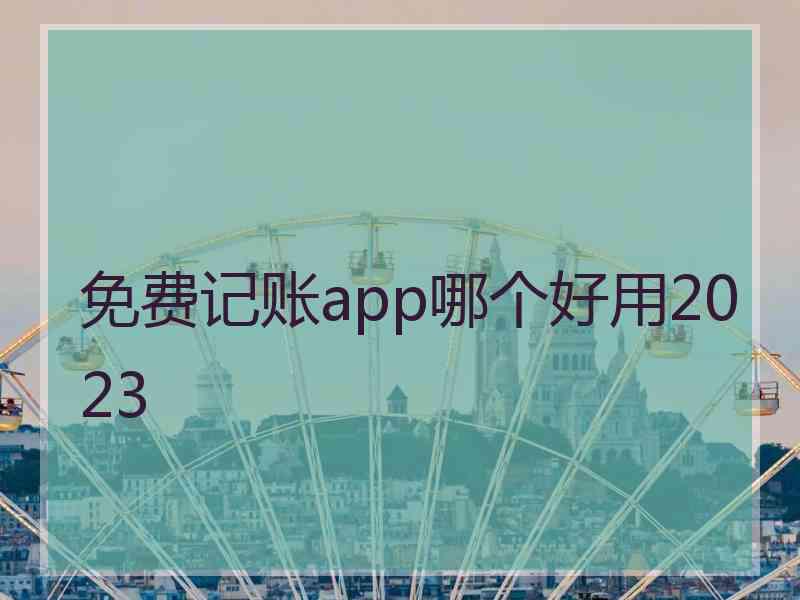 免费记账app哪个好用2023