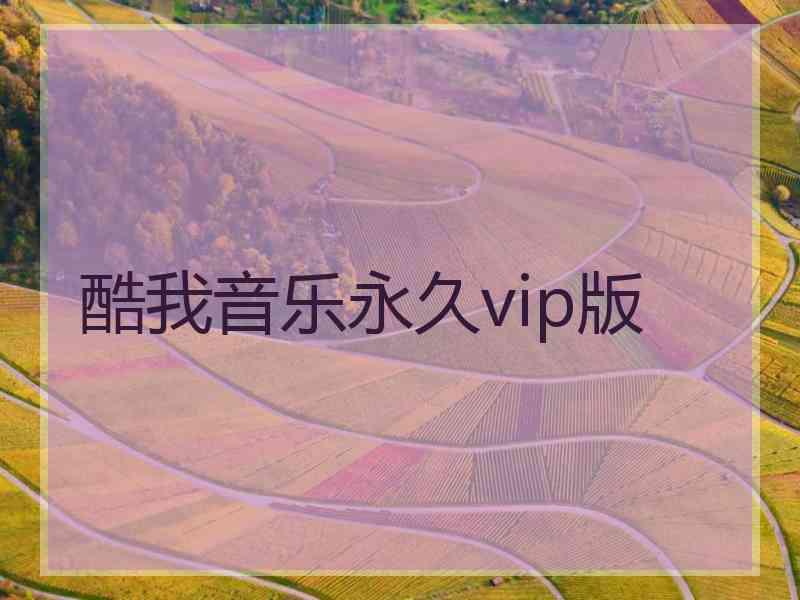 酷我音乐永久vip版