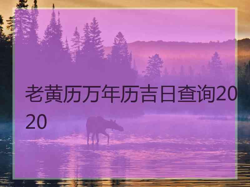 老黄历万年历吉日查询2020