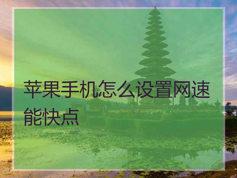 苹果手机怎么设置网速能快点