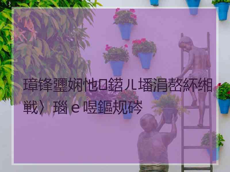 璋锋瓕娴忚鍣ㄦ墦涓嶅紑缃戦〉瑙ｅ喅鏂规硶