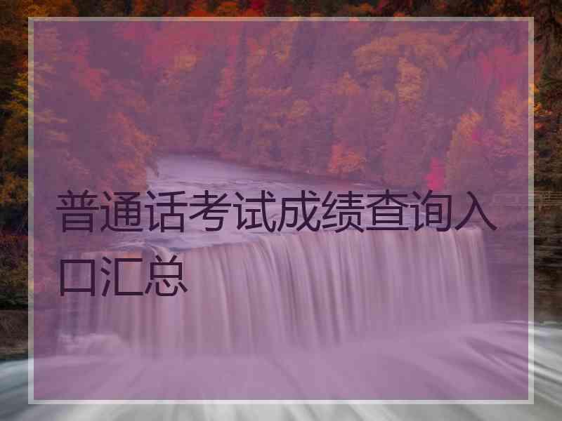 普通话考试成绩查询入口汇总