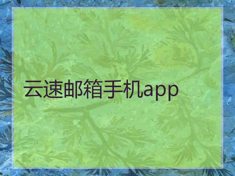 云速邮箱手机app