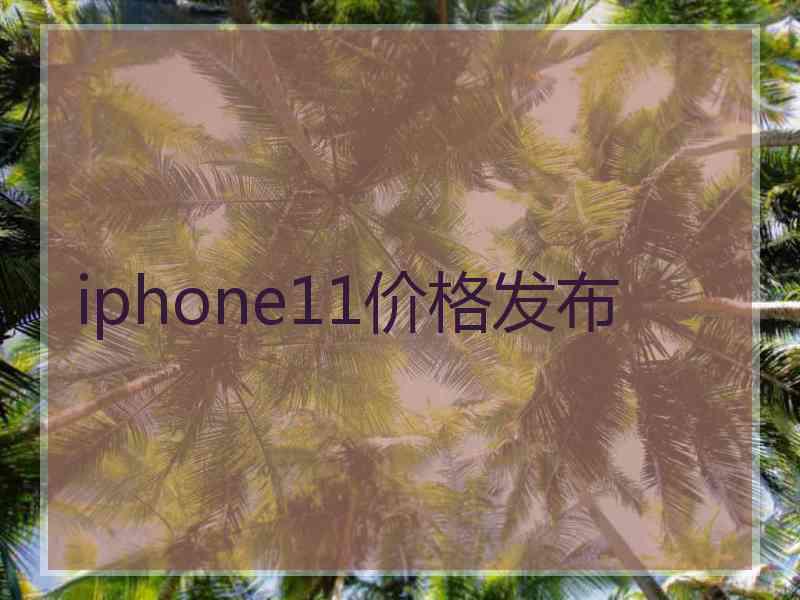 iphone11价格发布