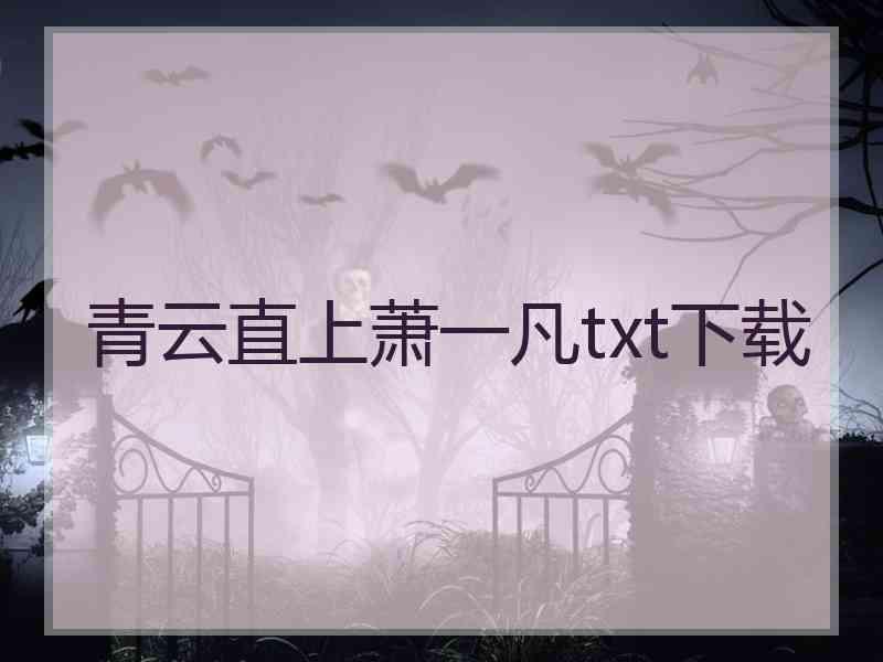 青云直上萧一凡txt下载