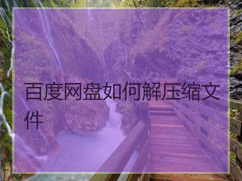 百度网盘如何解压缩文件