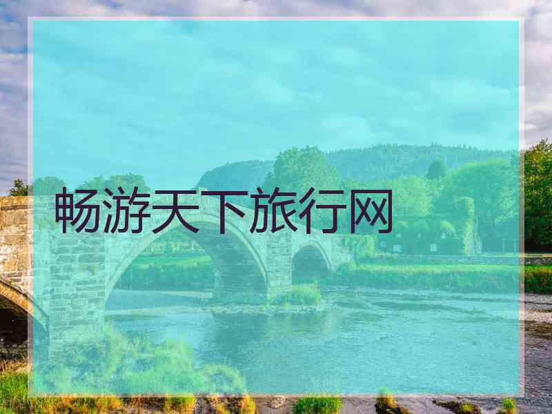 畅游天下旅行网