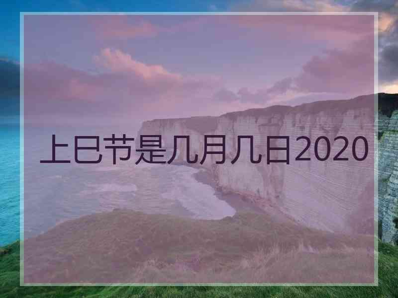 上巳节是几月几日2020